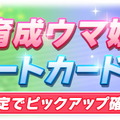 『ウマ娘』新育成ウマ娘「メジロアルダン」実装決定！サポカには「SSRデジたん」「SRアイネスフウジン」新登場