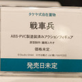 「ワンダーフェスティバル 2022［冬］」「海洋堂」／撮影：乃木章