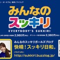 『みんなのスッキリ』発売記念イベント開催 ～ 「イライラモヤモヤ回収車」が街を駆け巡る！