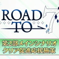 『FGO』第2部 第7章に追いつけ！メインシナリオ促進施策「Road to7」発表