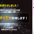 東京ゲームショウ2022発表！幕張メッセで開催、一般来場者もビジネスデイ2日目14時から入場可能に【TGS2022】