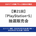 「PS5」の販売情報まとめ【3月2日】─「ひかりTVショッピング」が新たな抽選販売を開始、「ドン・キホーテ」も3月3日より受付