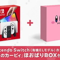 ぷっくり顔のカービィが可愛い！「スイッチ（有機ELモデル）「星のカービィ」ほおばりBOX付き」数量限定で販売開始