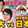 『桃鉄』東大「QuizKnock」と公式大会覇者が激突！ガチの“3年決戦”を3月9日21時より生配信