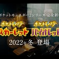 『ポケモン スカーレット・バイオレット』では「アルセウス式」が引き継がれる？エンカウントの仕組みは…