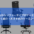 ゲームだけじゃない！仕事や勉強にもおすすめのゲーミングチェア5選─リモート環境でも効率よく過ごしたい方に