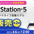 「PS5」の販売情報まとめ【4月11日】─「XPRICE」の抽選締切迫る！ ほか1件の受付も展開中