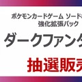 【抽選販売】『ポケカ』TSUTAYAアプリで新弾「ダークファンタズマ」の予約受付中―4月25日まで