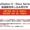 「PS5」の販売情報まとめ【4月19日】─「ビックカメラ.com」が新たな抽選受付を開始、「Xbox Series X」も対象に
