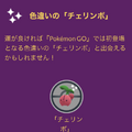 色違い「チェリンボ」と「ヤレユータン」は最優先！5日間限りの「サステナビリティウィーク」注目ポイント【ポケモンGO 秋田局】