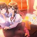 GWは百合で癒されろ！ニンテンドースイッチでプレイできる短編百合ゲー5選