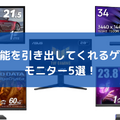 PS5の性能を引き出してくれるゲーミングモニター5選！FPSやRPGなどジャンルに合わせたおすすめモデルをピックアップ