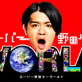 マヂラブ野田クリスタル手がける『スーパー野田ゲーWORLD』7月28日配信決定