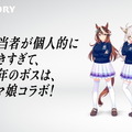 「突然ですが、僕はウマ娘が大好きだ」―BOSS開発担当者の“ウマ娘愛”が話題に！