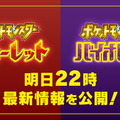 『ポケモン スカーレット・バイオレット』新情報発表を予告！6月1日22時に「最新映像」公開へ