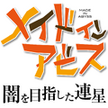 『メイドインアビス 闇を目指した連星』9月1日発売決定！CERO Zで描かれる“度し難いアクションRPG”