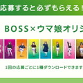 ゴクゴクですわ！豪華賞品も当たる『ウマ娘』×「BOSS」コラボ第3弾、第4弾スタート