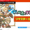 『ととモノ。』シリーズ新作スピンオフ『剣と魔法と学園クエスト。』発表！さらに『ととモノ。2』リマスター決定【UPDATE】