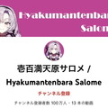 「壱百満天原サロメ」チャンネル登録者100万人達成！初配信から14日、VTuber最速記録を更新