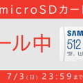 『モンハンライズ：サンブレイク』にもオススメ！最大5,500円引きの「microSDカード」セール開催