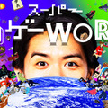 高橋名人も出演！『スーパー野田ゲーWORLD』奇抜な収録ゲーム公開