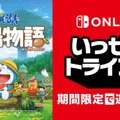 スイッチで『ドラえもん のび太の牧場物語』が期間限定の遊び放題に！「いっせいトライアル」7月4日より開催