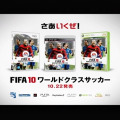 面白さワールドクラス『FIFA10　ワールドクラスサッカー』関東地域でテレビCM放送開始