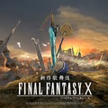 『FF10』が歌舞伎に！2023年春に「新作歌舞伎 ファイナルファンタジーX」として上演決定