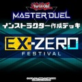 『遊戯王 マスターデュエル』新イベント「エクストラゼロ フェスティバル」公式デッキまとめ―今からでも遅くない！