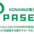 コナミ、アミューズメント施設に独自の電子マネー「PASELI」を導入へ