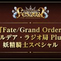 『FGO』リアイベに高野麻里佳さんと和氣あず未さんが初登場！ メリュジーヌ役に決まった時に感じた「困惑」とは？