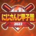 『パワプロ』トッププロが予想する「にじさんじ甲子園」優勝校は？対戦ガチ勢に全チーム分析と優勝チーム予想をお願いしてみた