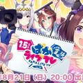 『ウマ娘』1.5周年記念！特別版「ぱかライブTV」は本日21日20時から放送―新育成シナリオ続報などを発表へ