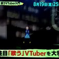 “歌うVTuber特集”がTV番組「バズリズム02」にて本日深夜放送！ゲストは「星街すいせい」、その他「兎田ぺこら」「葛葉」等も紹介