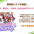 『ウマ娘』新育成シナリオ「グランドライブ」編を先行プレイ！ウマ娘とファンにとってライブとは何か？その真価を問う新シナリオ