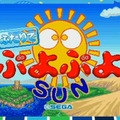 「メガドラミニ2」に『ぷよぷよSUN』が対戦専用で上陸！ 拡大縮小機能アリの『スぺハリII』＆初代『スぺハリ』も─隠し玉多すぎの収録発表