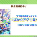 『ウマ娘』ウマ娘の「基礎能力値」が上限解放へ―1200超えも可能に！因子の「再獲得機能」など、アプデ情報まとめ