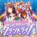 『ウマ娘』新育成シナリオ「グランドライブ」編を先行プレイ！ウマ娘とファンにとってライブとは何か？その真価を問う新シナリオ