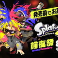 『スプラトゥーン3』前夜祭イベントの感想を教えて！【読者アンケート】