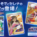 『ポケカ』新弾「白熱のアルカナ」の「セレナ」「ふりそで」SR画像が初公開！その表情に胸キュン間違いなし