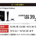 「PS5」の販売情報まとめ【8月29日】─「ゲオ」が新たな抽選販売を開始、PS4の下取りは不要