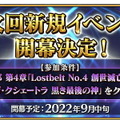 『FGO』次回新規イベントは9月中旬に開幕！参加条件は「第2部第4章 ユガ・クシェートラ」のクリアに