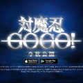 対魔忍新作アプリ『対魔忍GOGO！』発表！「今日からあなたは対魔忍よ！」と宣言する恐怖のティザーPVも