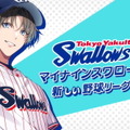 プロ野球「東京ヤクルトスワローズ」が乙女ゲーに！公式コラボ作品『マイナイン』スイッチ向けに発売決定