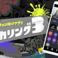 『スプラトゥーン3』スマホで装備の「マイコーデ」が編集可能に！「カスタマイズ」の詳細が公開