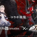 『ニーア』×『ペルソナ』！『NieR Re[in]carnation』で『ペルソナ5R』コラボ開催決定