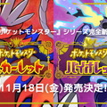 『ポケモン スカーレット・バイオレット』9月7日22時に最新映像公開へ！21時からは事前番組も放送