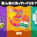 『スプラトゥーン3』賛否分かれた「トリカラバトル」に、発生率を抑える調整！今後はマッチメイクの仕組み変更で改善