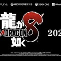 『龍が如く8』2024年リリース！「春日一番」「桐生一馬」のダブル主人公でジャンルはRPG