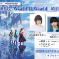 アニプレックス新作『World II World』正式発表！「2つで1つの物語×1つで2つの物語」を掲げるニコイチRPG